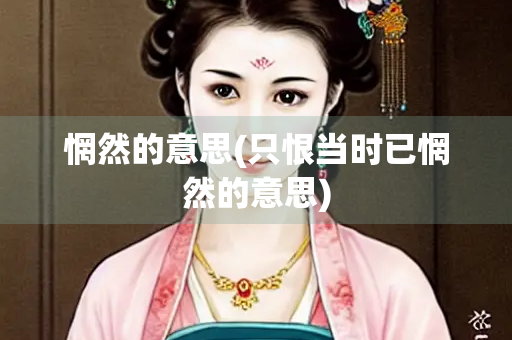 惘然的意思(只恨当时已惘然的意思)