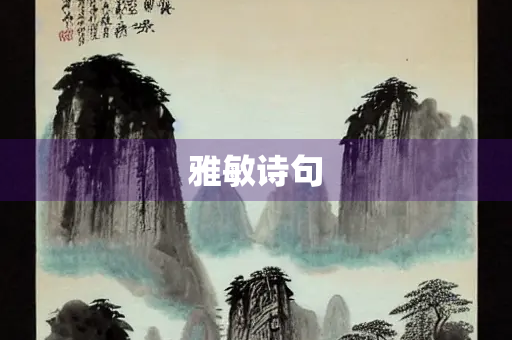雅敏诗句
