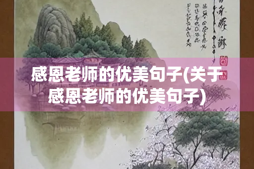 感恩老师的优美句子(关于感恩老师的优美句子)