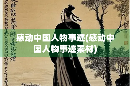 感动中国人物事迹(感动中国人物事迹素材)