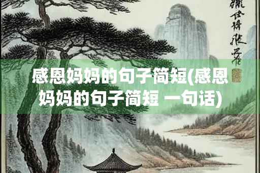 感恩妈妈的句子简短(感恩妈妈的句子简短 一句话)