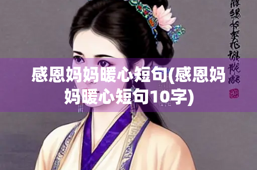 感恩妈妈暖心短句(感恩妈妈暖心短句10字)