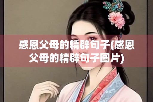 感恩父母的精辟句子(感恩父母的精辟句子图片)