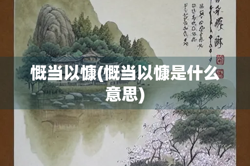慨当以慷(慨当以慷是什么意思)