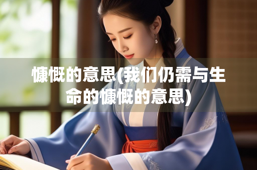 慷慨的意思(我们仍需与生命的慷慨的意思) 慷慨的意思(我们仍需与生命的慷慨的意思)