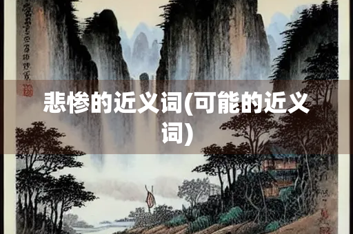 悲惨的近义词(可能的近义词)