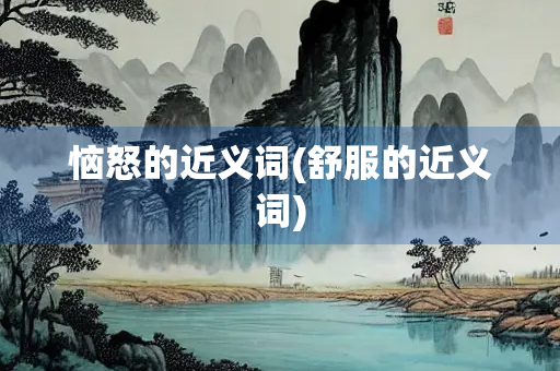 恼怒的近义词(舒服的近义词)