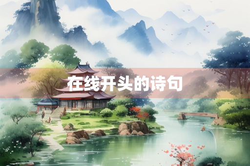 在线开头的诗句