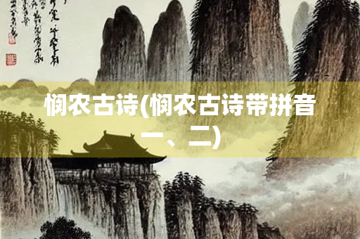 悯农古诗(悯农古诗带拼音一、二)