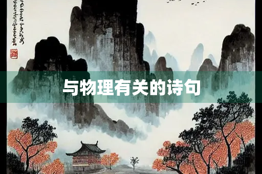 与物理有关的诗句