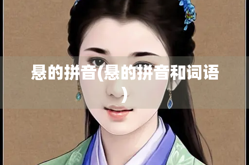 悬的拼音(悬的拼音和词语)