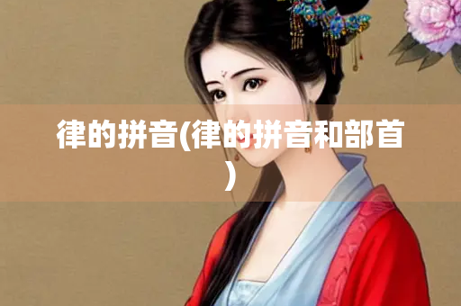 律的拼音(律的拼音和部首)