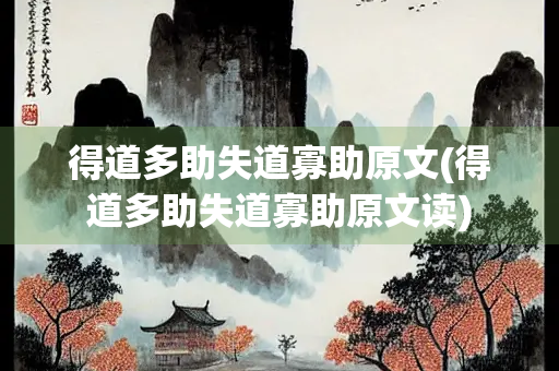 得道多助失道寡助原文(得道多助失道寡助原文读) 得道多助失道寡助原文(得道多助失道寡助原文读)