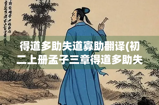 得道多助失道寡助翻译(初二上册孟子三章得道多助失道寡助翻译)