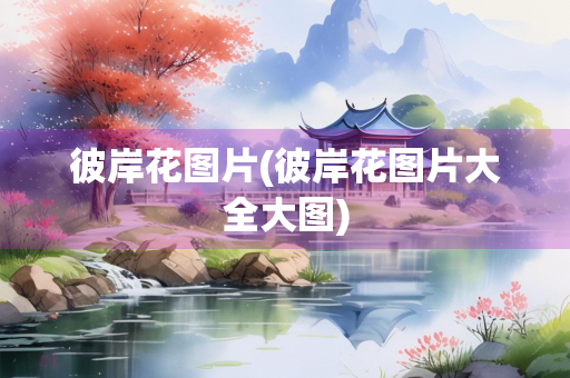 彼岸花图片(彼岸花图片大全大图)