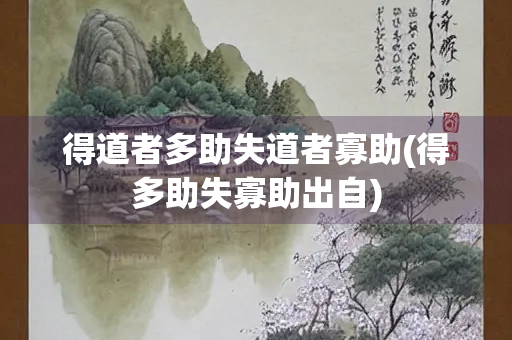 得道者多助失道者寡助(得多助失寡助出自)