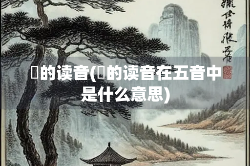 徴的读音(徴的读音在五音中是什么意思)