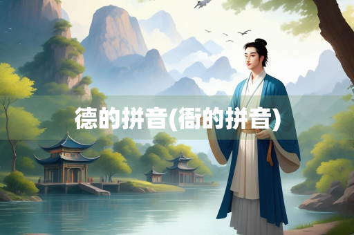 德的拼音(衙的拼音)