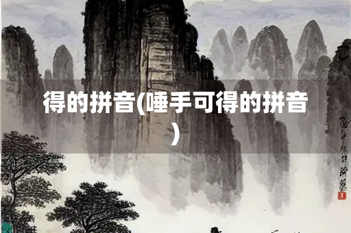 得的拼音(唾手可得的拼音)