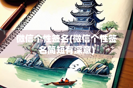 微信个性签名(微信个性签名简短有深意)
