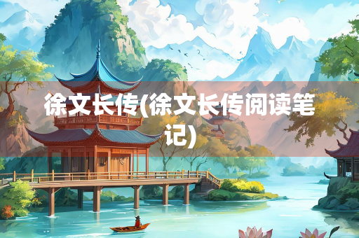 徐文长传(徐文长传阅读笔记)