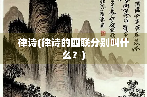 律诗(律诗的四联分别叫什么？)