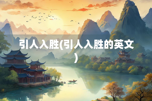 引人入胜(引人入胜的英文)