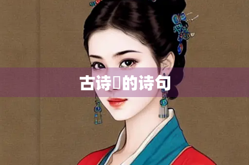 古诗荅的诗句