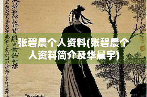 张碧晨个人资料(张碧晨个人资料简介及华晨宇)