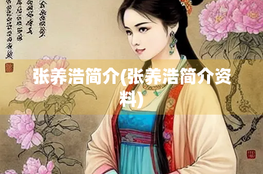 张养浩简介(张养浩简介资料)