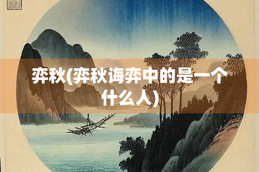 弈秋(弈秋诲弈中的是一个什么人)