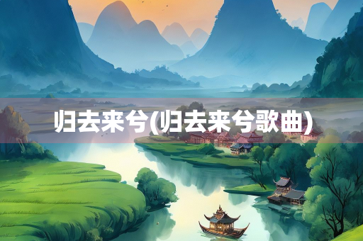 归去来兮(归去来兮歌曲)