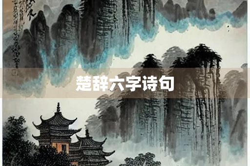 楚辞六字诗句