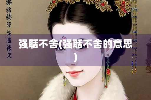强聒不舍(强聒不舍的意思)