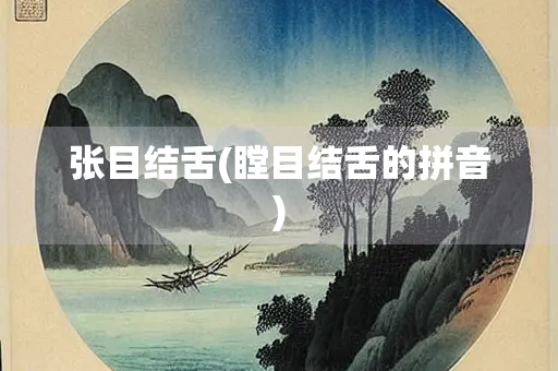 张目结舌(瞠目结舌的拼音)