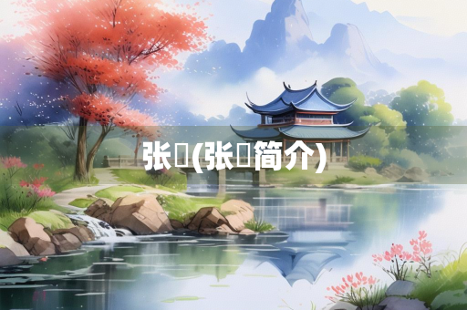 张郃(张郃简介)