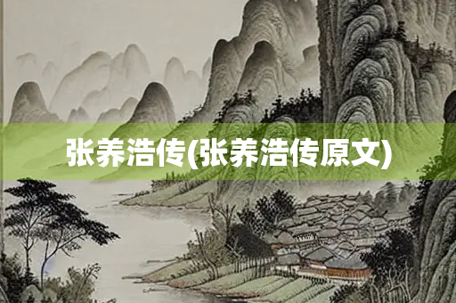 张养浩传(张养浩传原文) 张养浩传(张养浩传原文)
