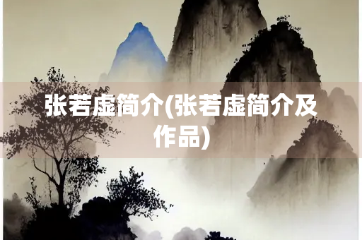 张若虚简介(张若虚简介及作品) 张若虚简介(张若虚简介及作品)
