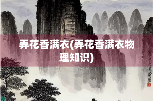 弄花香满衣(弄花香满衣物理知识)