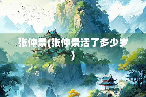 张仲景(张仲景活了多少岁)