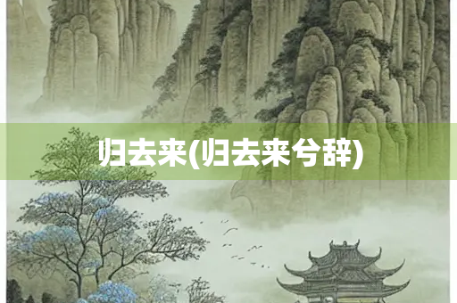 归去来(归去来兮辞)