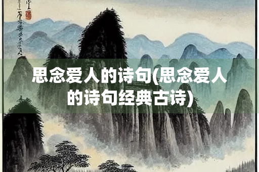 思念爱人的诗句(思念爱人的诗句经典古诗)