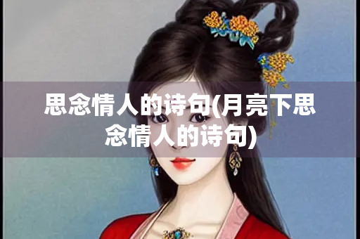 思念情人的诗句(月亮下思念情人的诗句)