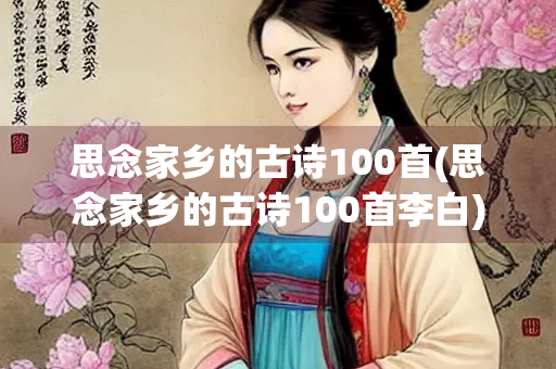 思念家乡的古诗100首(思念家乡的古诗100首李白)