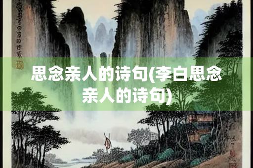 思念亲人的诗句(李白思念亲人的诗句)
