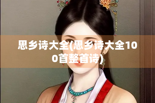 思乡诗大全(思乡诗大全100首整首诗)