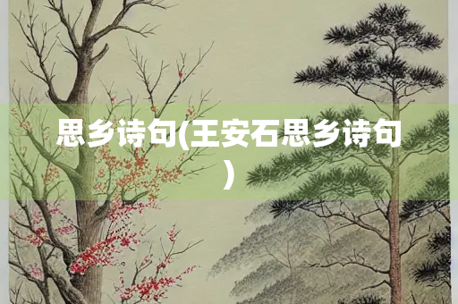 思乡诗句(王安石思乡诗句) 思乡诗句(王安石思乡诗句)