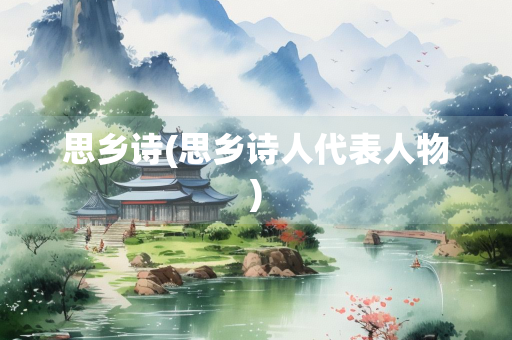 思乡诗(思乡诗人代表人物)