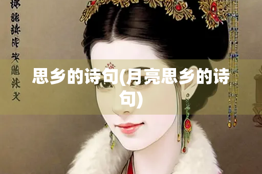 思乡的诗句(月亮思乡的诗句)