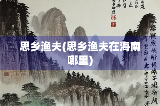 思乡渔夫(思乡渔夫在海南哪里)